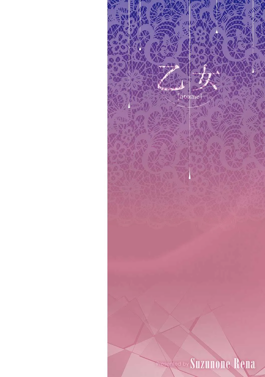 [鈴音れな] 乙女征服 [DL版]_2