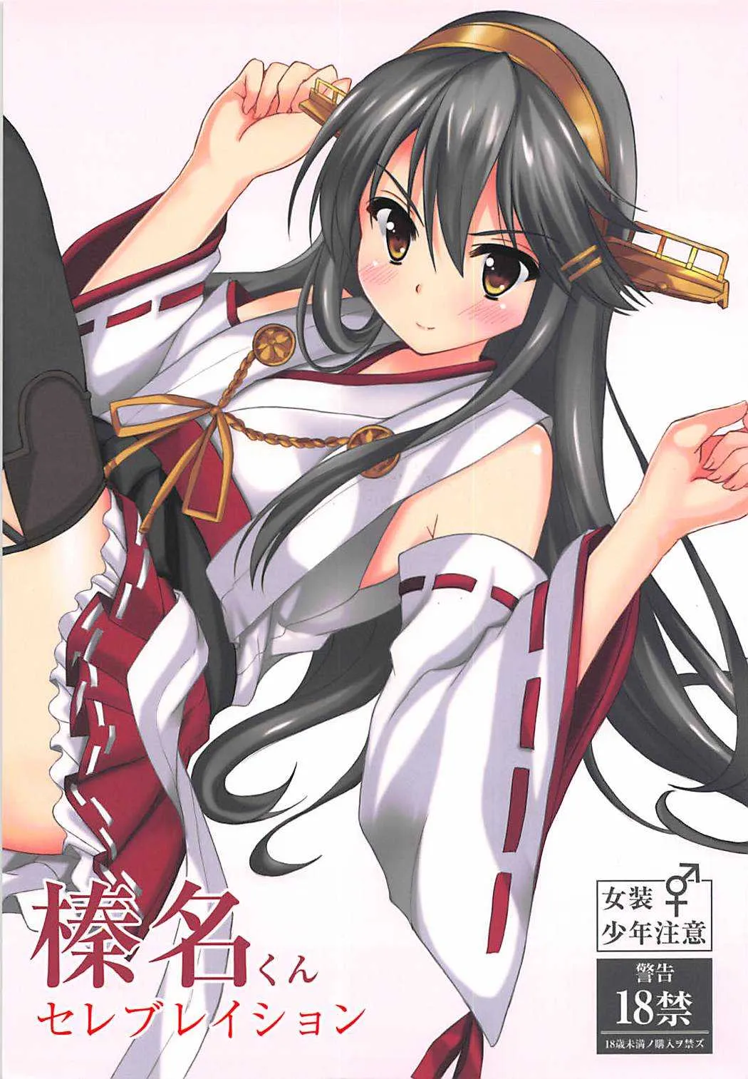 (C91) [秋の夜長に宵闇に (長月莉緒)] 榛名くんセレブレイション (艦隊これくしょん -艦これ-)