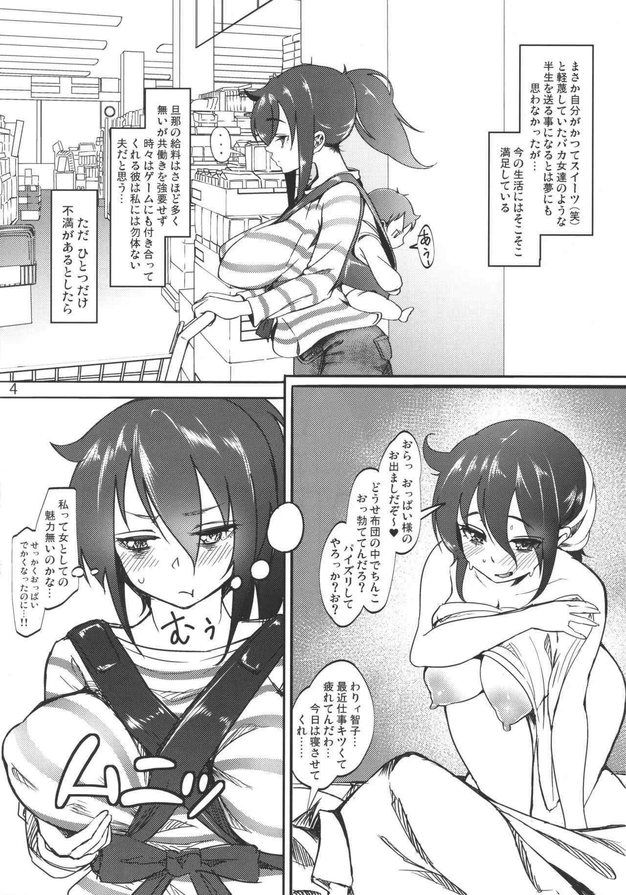 (C96) [第壱ユタカ荘 (築)] 智子 ふたなりちんぽに堕ちた人妻 (私がモテないのはどう考えてもお前らが悪い!)_3