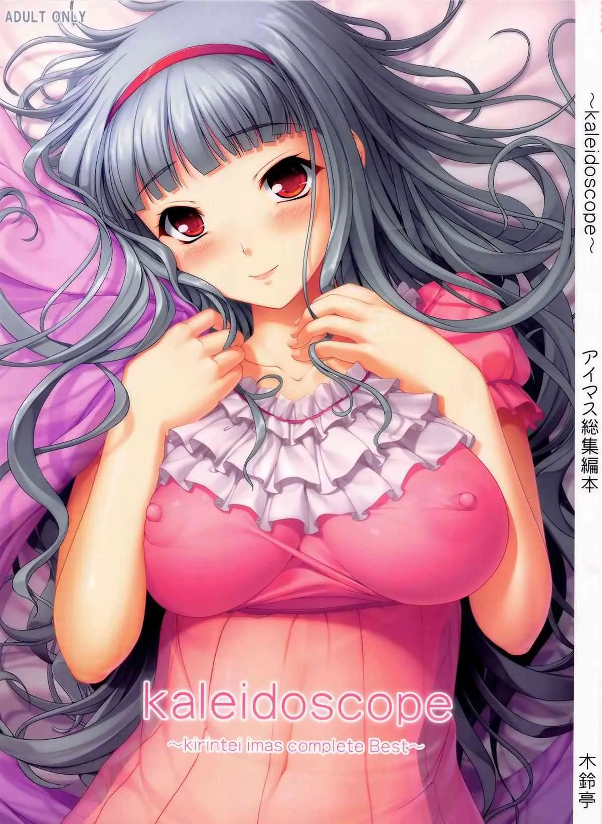 (C80) [木鈴亭 (木鈴カケル, コウリ)] kaleidoscope ～kirintei imas complete Best～ (アイドルマスター)