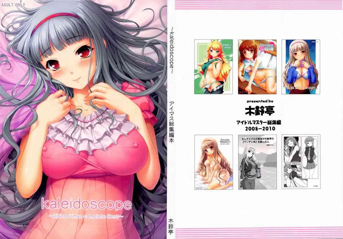 (C80) [木鈴亭 (木鈴カケル, コウリ)] kaleidoscope ～kirintei imas complete Best～ (アイドルマスター)_2