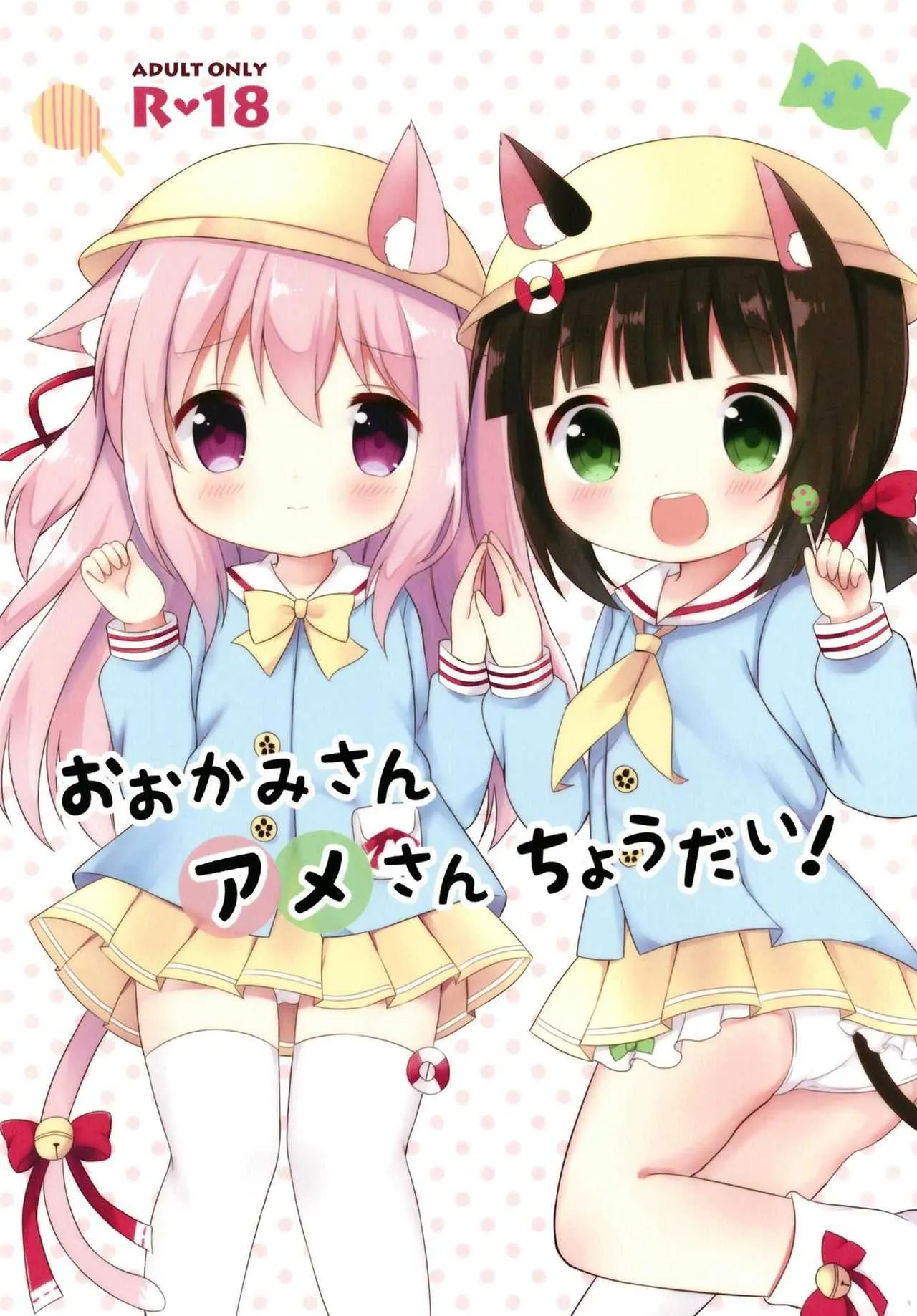 (COMIC1☆13) [White Lolita (ちゃつね)] おおかみさんアメさんちょうだい! (アズールレーン)