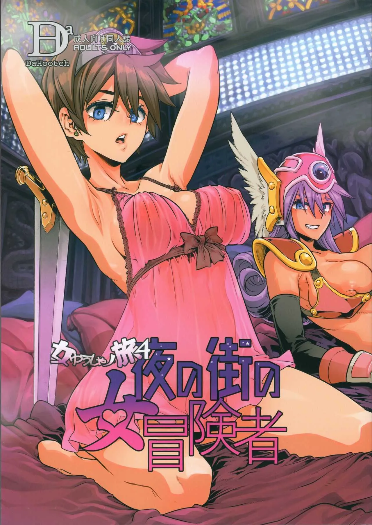 (C96) [DA HOOTCH (新堂エル、hato)] 女ゆうしゃノ旅4 ルイーダの出会酒場 (ドラゴンクエストIII)