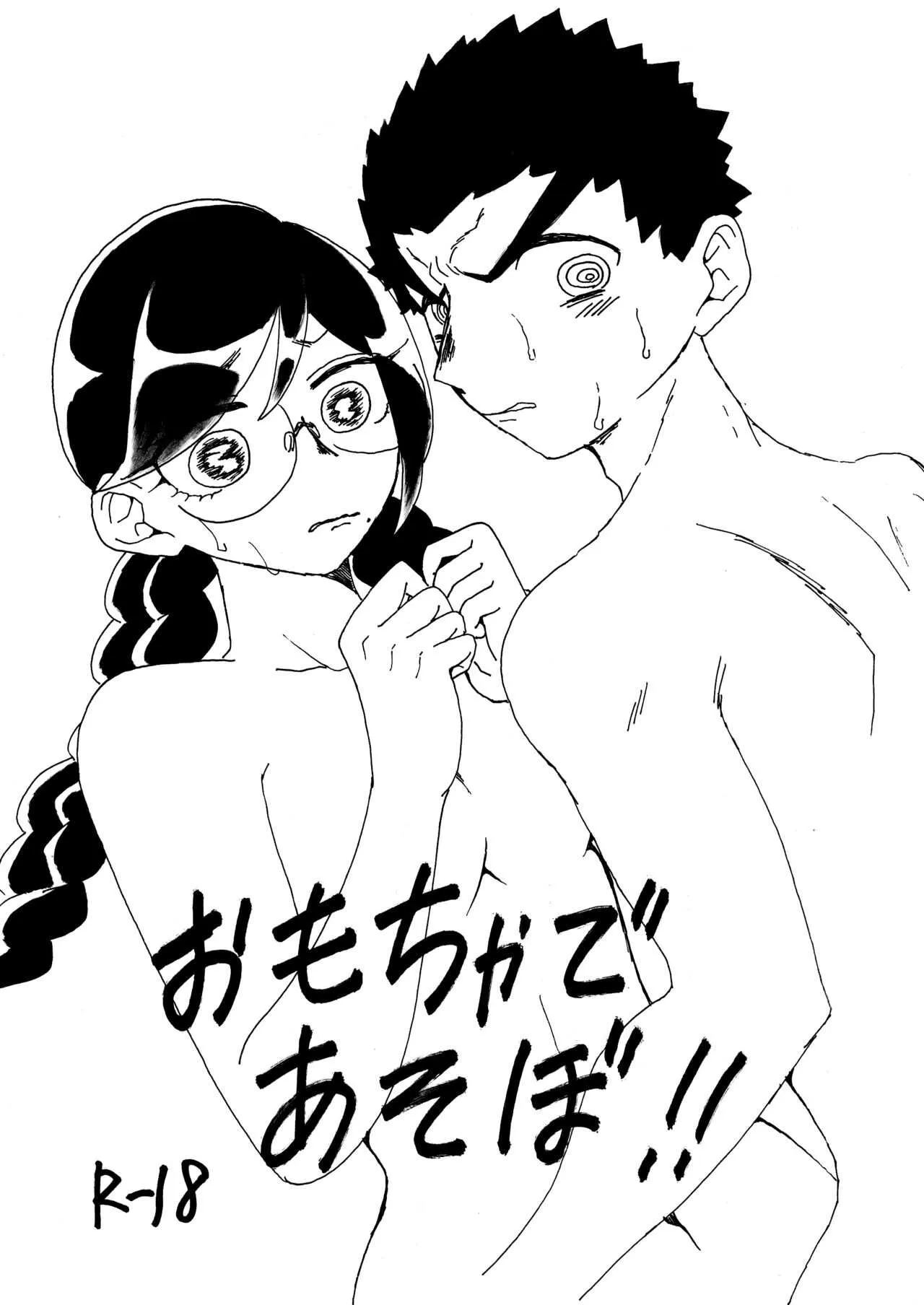 [だめこ] 【Ｗｅｂ再録】おもちゃであそぼ！！【石腐】