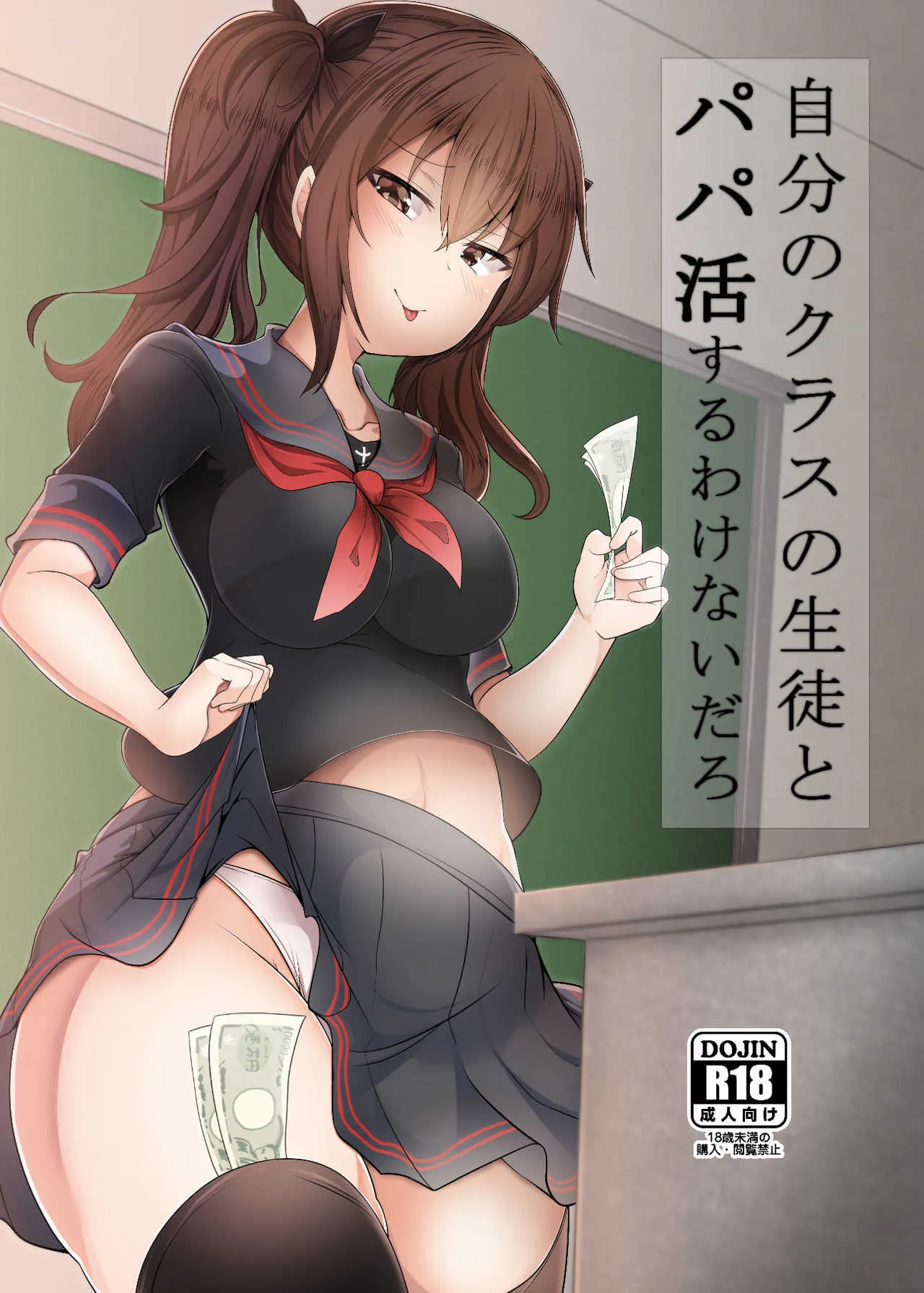 [FAP製作所 (瀧本ゆかり)] 自分のクラスの生徒とパパ活するわけないだろ [DL版]