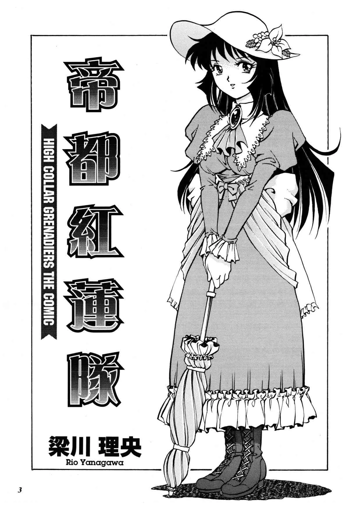 (C56) [ぐるぐる本舗 (梁川理央)] 帝都紅蓮隊_2