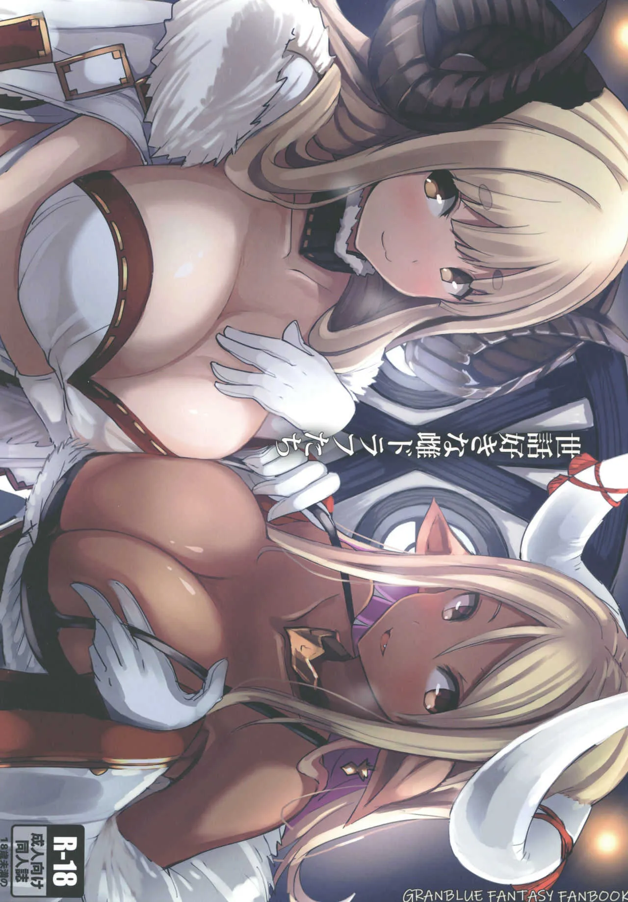 [はくせん (おぱんちゅ)] 世話好きな雌ドラフたち (グランブルーファンタジー) [DL版]