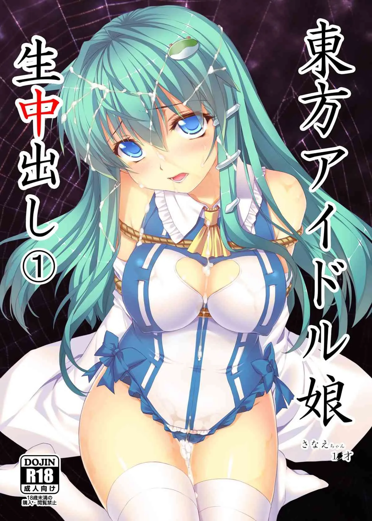 (例大祭10) [スタジオ☆ひまわり (日向恭介)] 東方アイドル娘生中出し① さなえちゃん1●才 (東方Project)