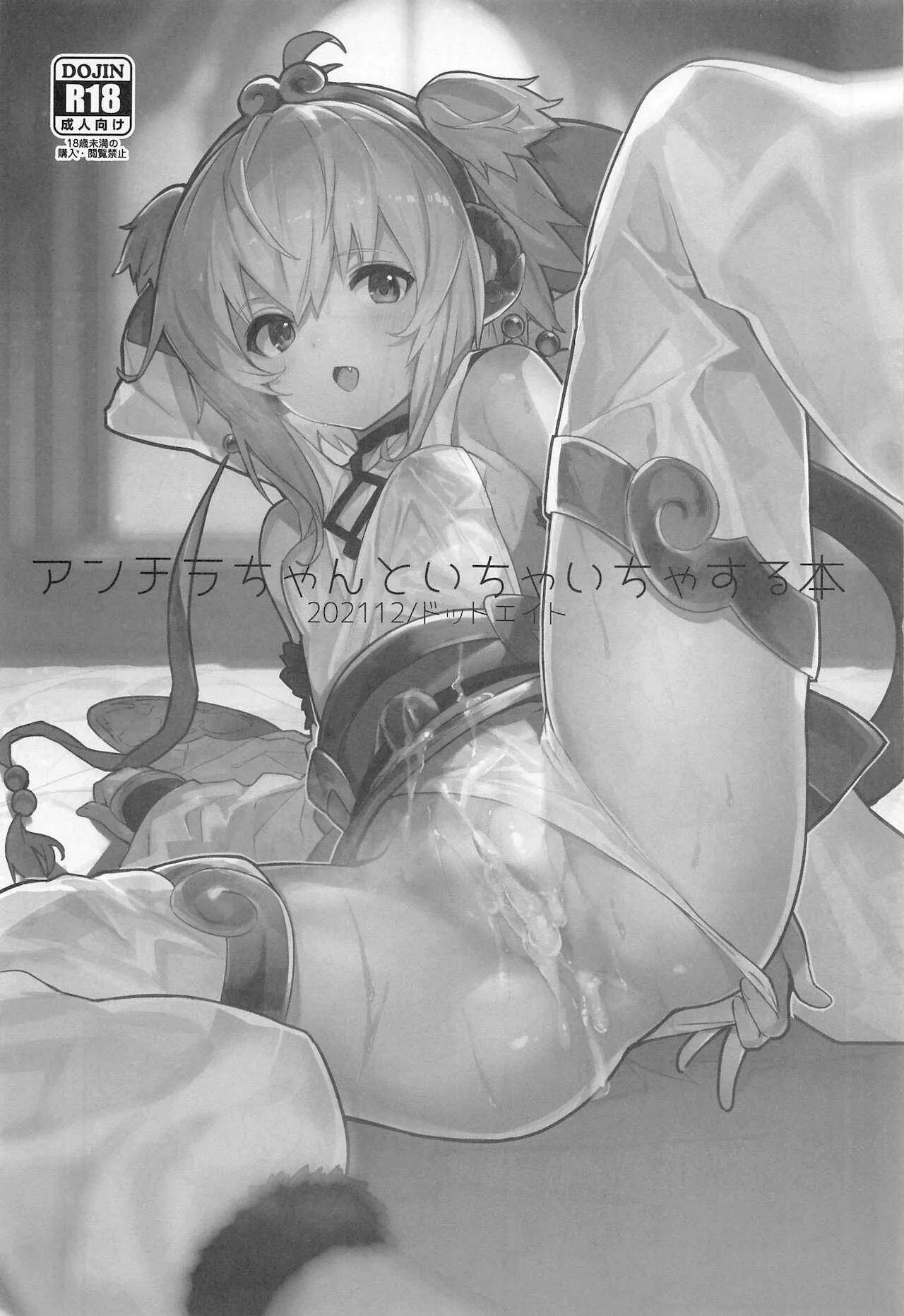 (C99) [ドットエイト (さわやか鮫肌)] アンチラちゃんといちゃいちゃする本 (グランブルーファンタジー)_2