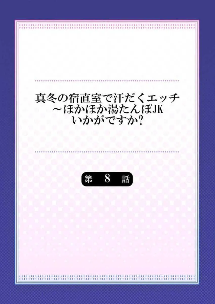 [水島空彦] 真冬の宿直室で汗だくエッチ～ほかほか湯たんぽJKいかがですか？第8話_2