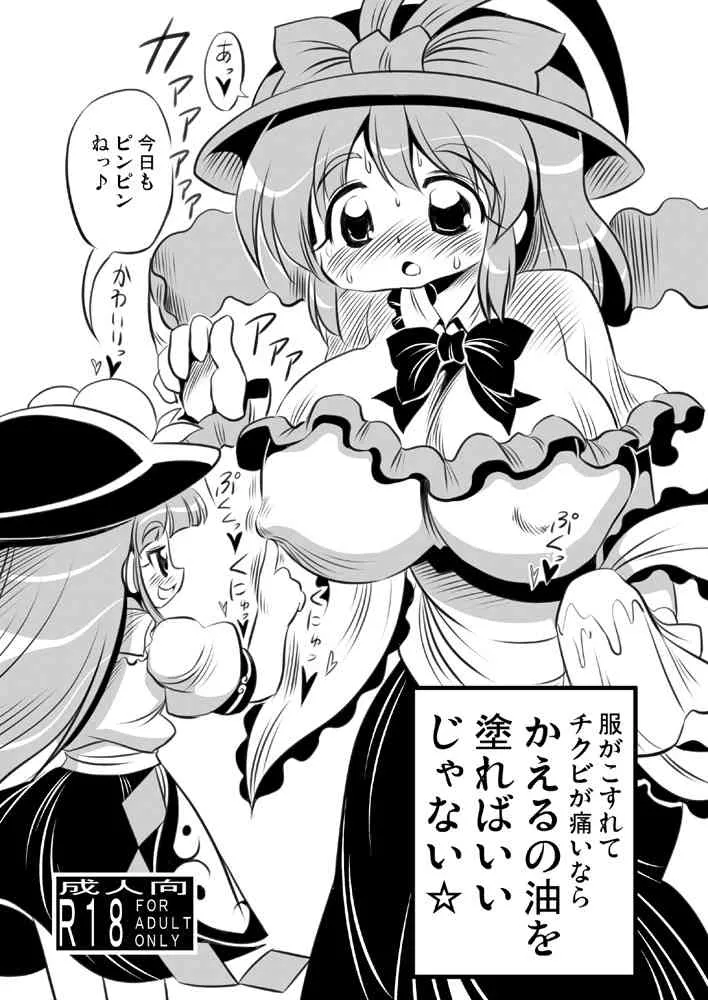 [Yuki Hime Haruka] かえるの油を… (Touhou Project)