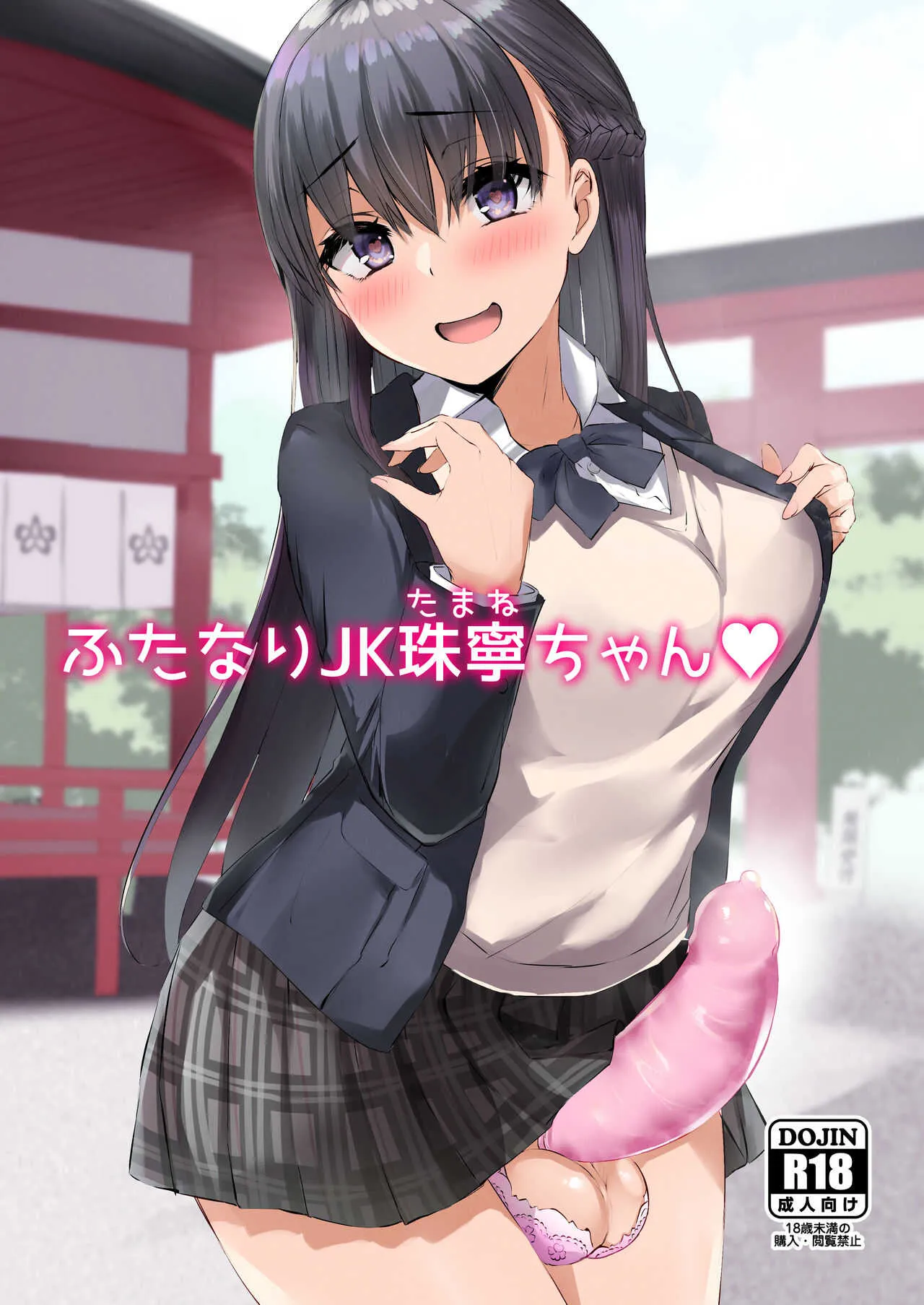 (ふたけっと16.5) [Futamare (あきあまれ)] ふたなりJK珠寧ちゃん [DL版]