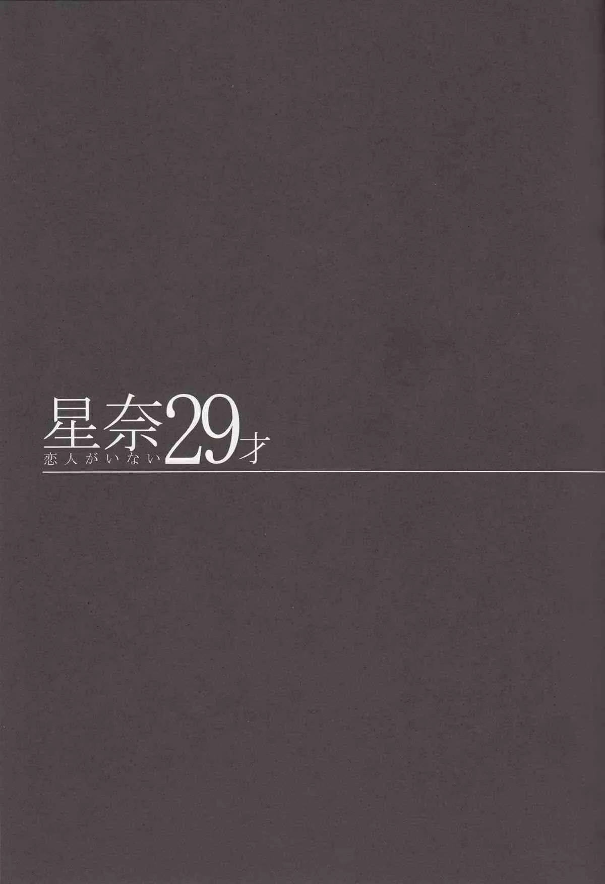 (C84) [Maidoll (飛燕)] 星奈29才 恋人がいない (僕は友達が少ない)_6