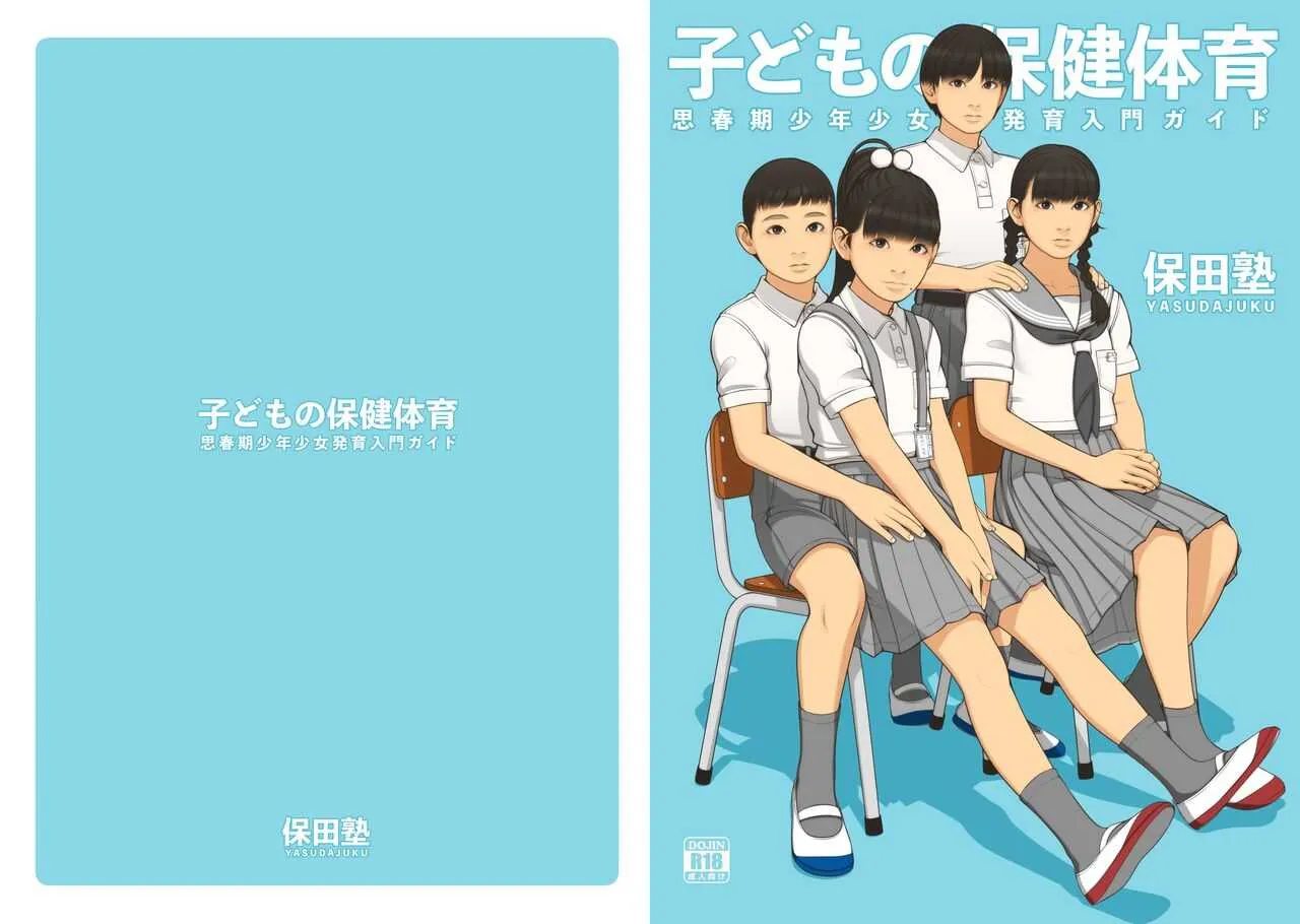 [保田塾 (保田やすひろ、伸長に関する考察)] 子どもの保健体育 [DL版]