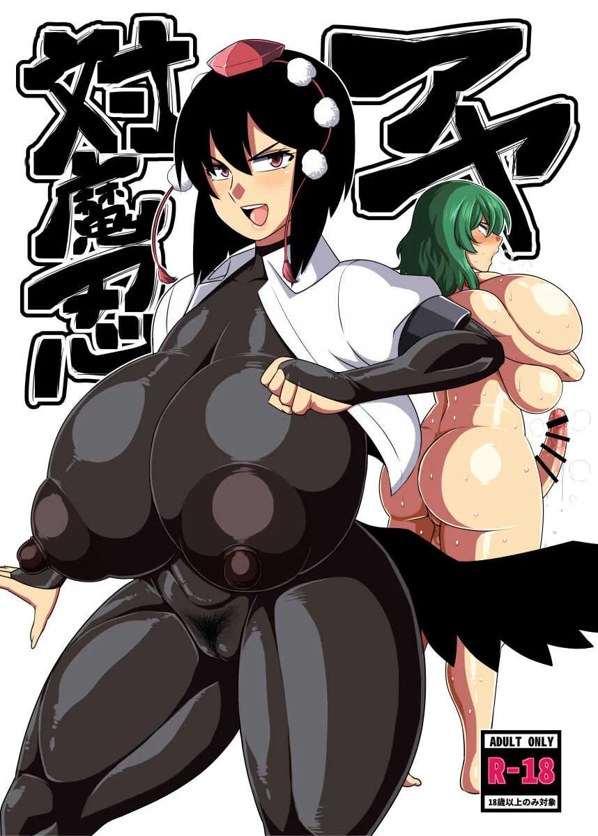 [雨存] 対魔忍アヤ