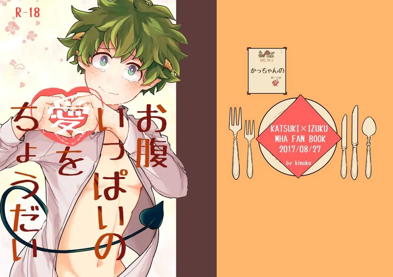 [あひるとキノコの森 (キノコ)] お腹いっぱいの愛をちょうだい (僕のヒーローアカデミア) [DL版]