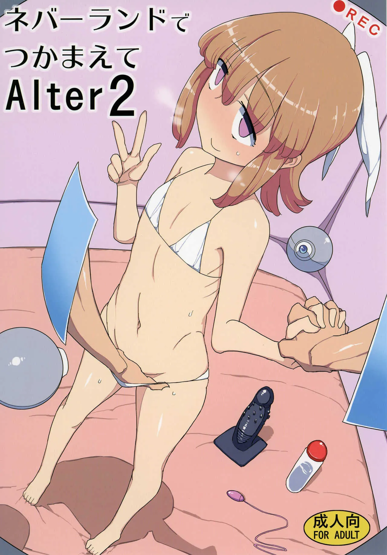 [せみもぐら (由家)] ネバーランドでつかまえてAlter2 [DL版]