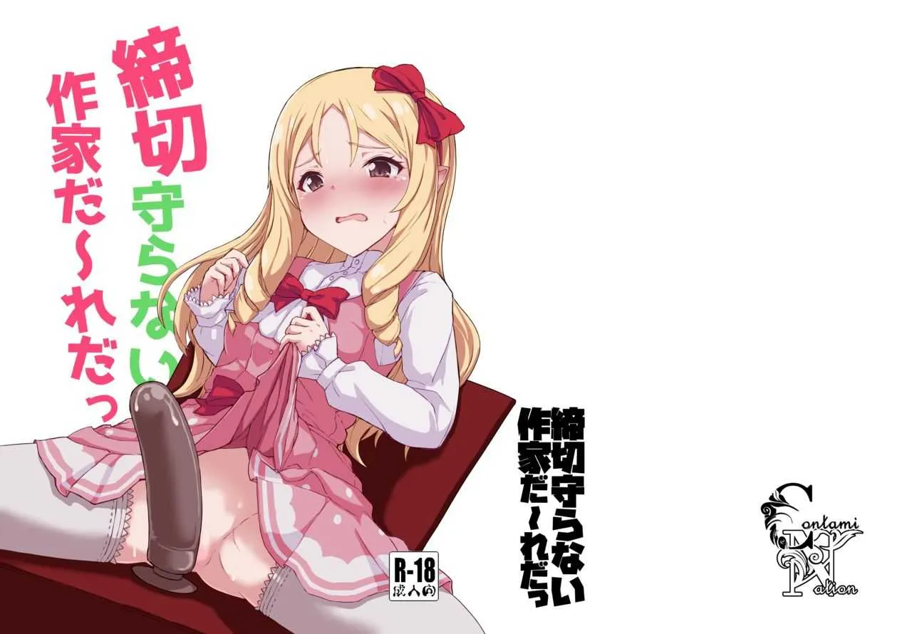 [Contamination (eigetu)] 締切守らない作家だ～れだっ (エロマンガ先生) [DL版]