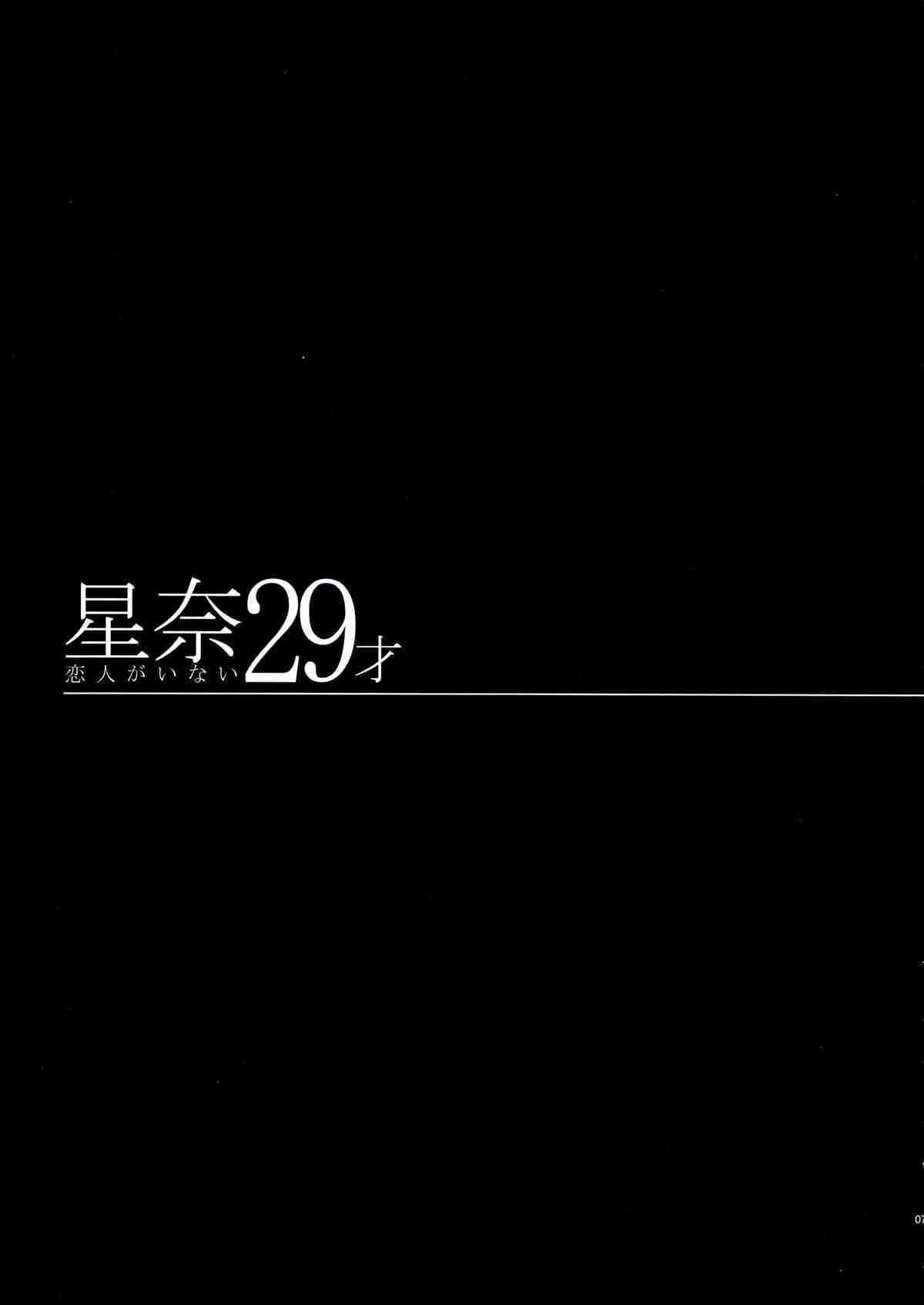 (C84) [Maidoll (飛燕)] 星奈29才 恋人がいない (僕は友達が少ない)_7