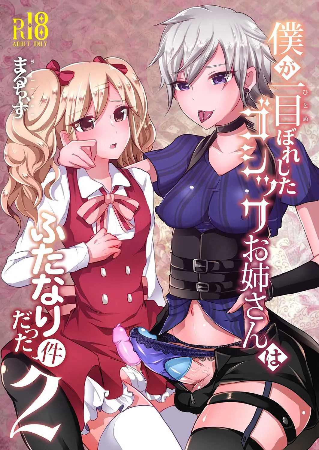 [まるちぃず (るんるん)] 僕が一目ぼれしたゴシックお姉さんはふたなりだった件 2 [DL版]