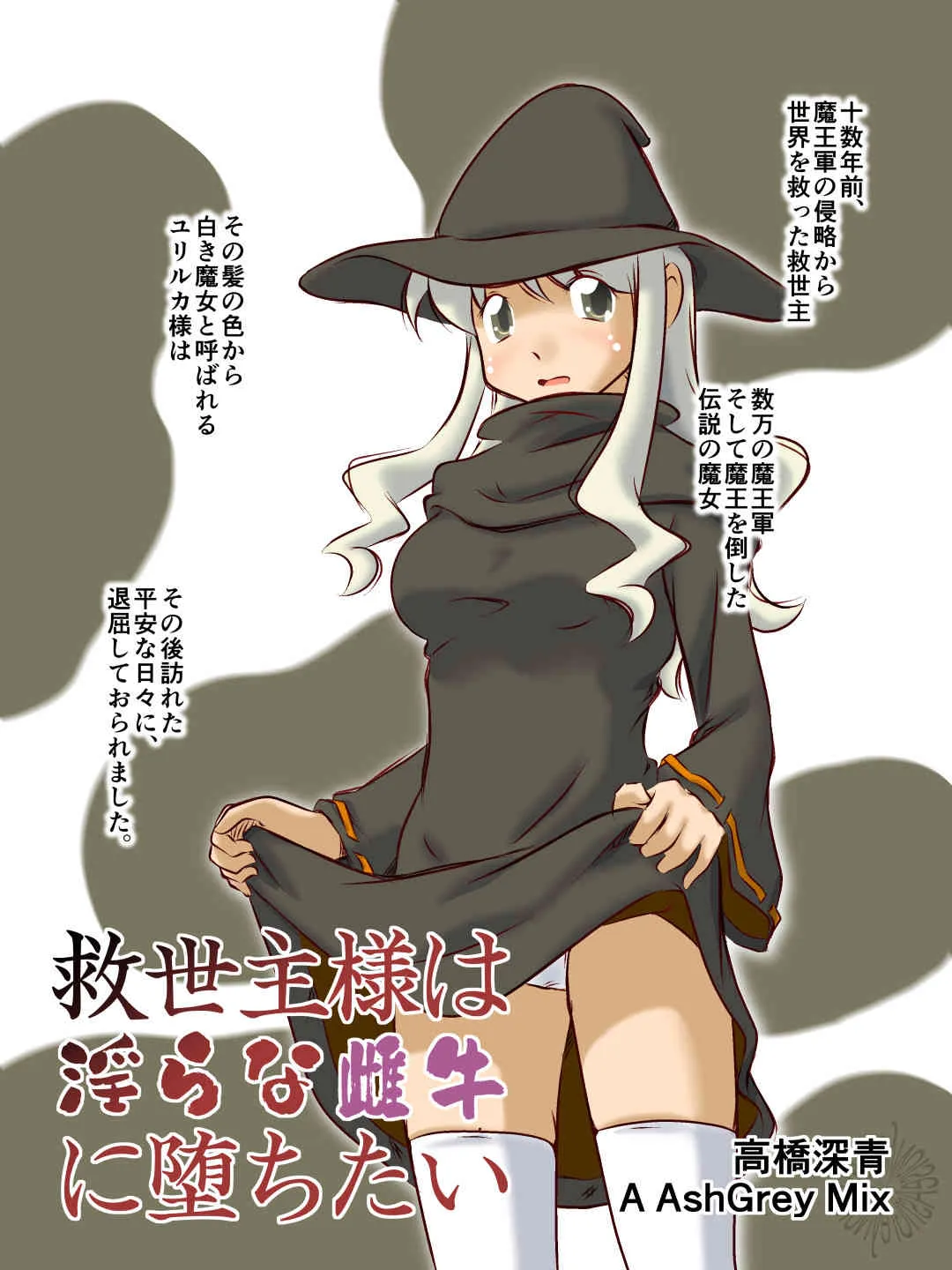 [A AshGrey Mix (高橋深青)] 救世主様は淫らな雌牛に堕ちたい