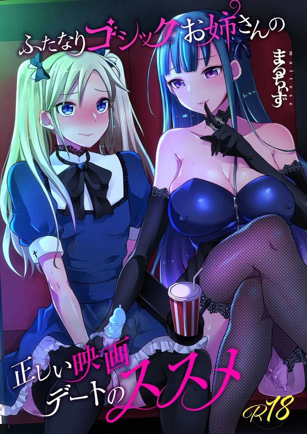 [まるちぃず (るんるん)] ふたなりゴシックお姉さんの正しい映画デートのススメ [DL版]