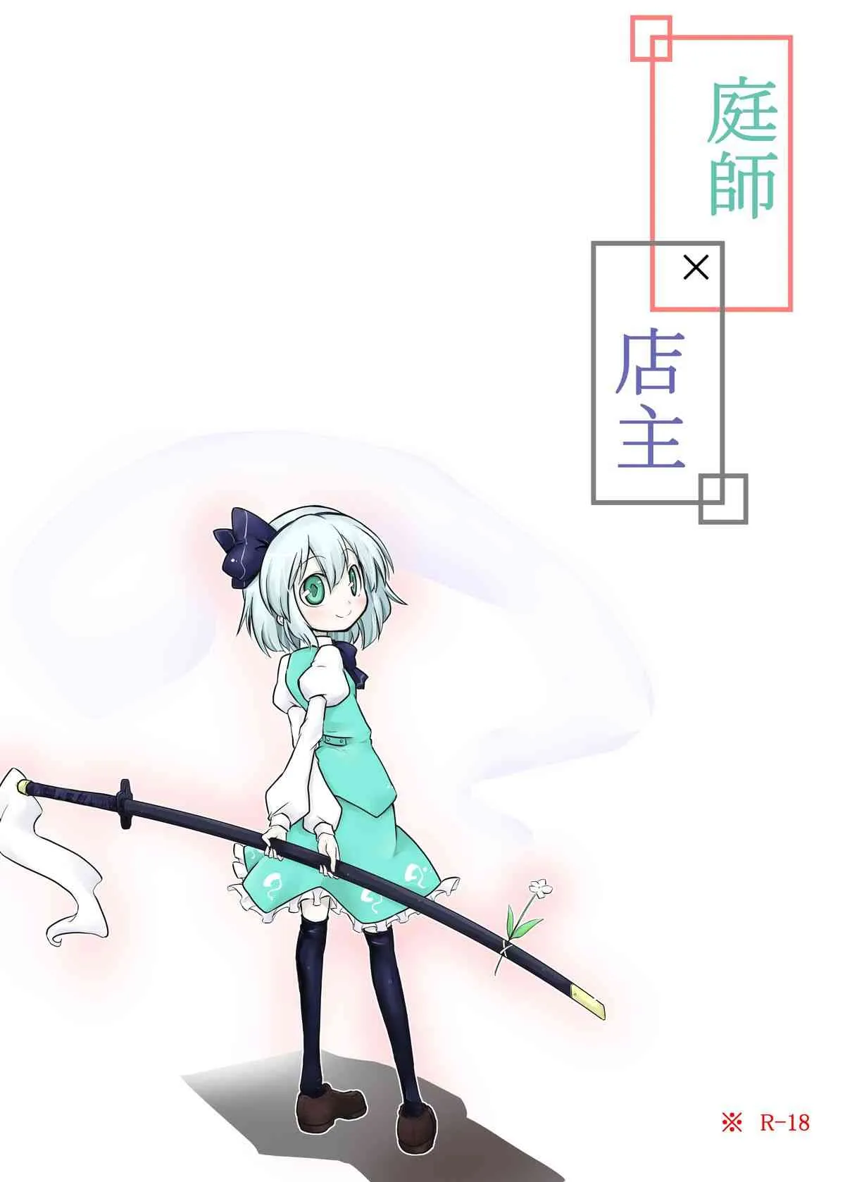 [Futa] 庭師×店主 (Touhou Project)