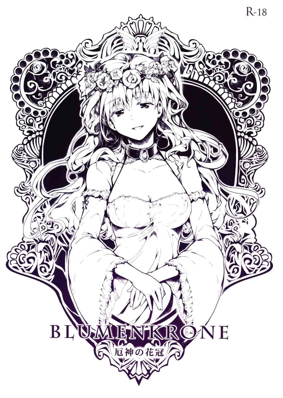 (C84) [魚骨工造 (カポ)] BLUMENKRONE 厄神の花冠 (東方Project)