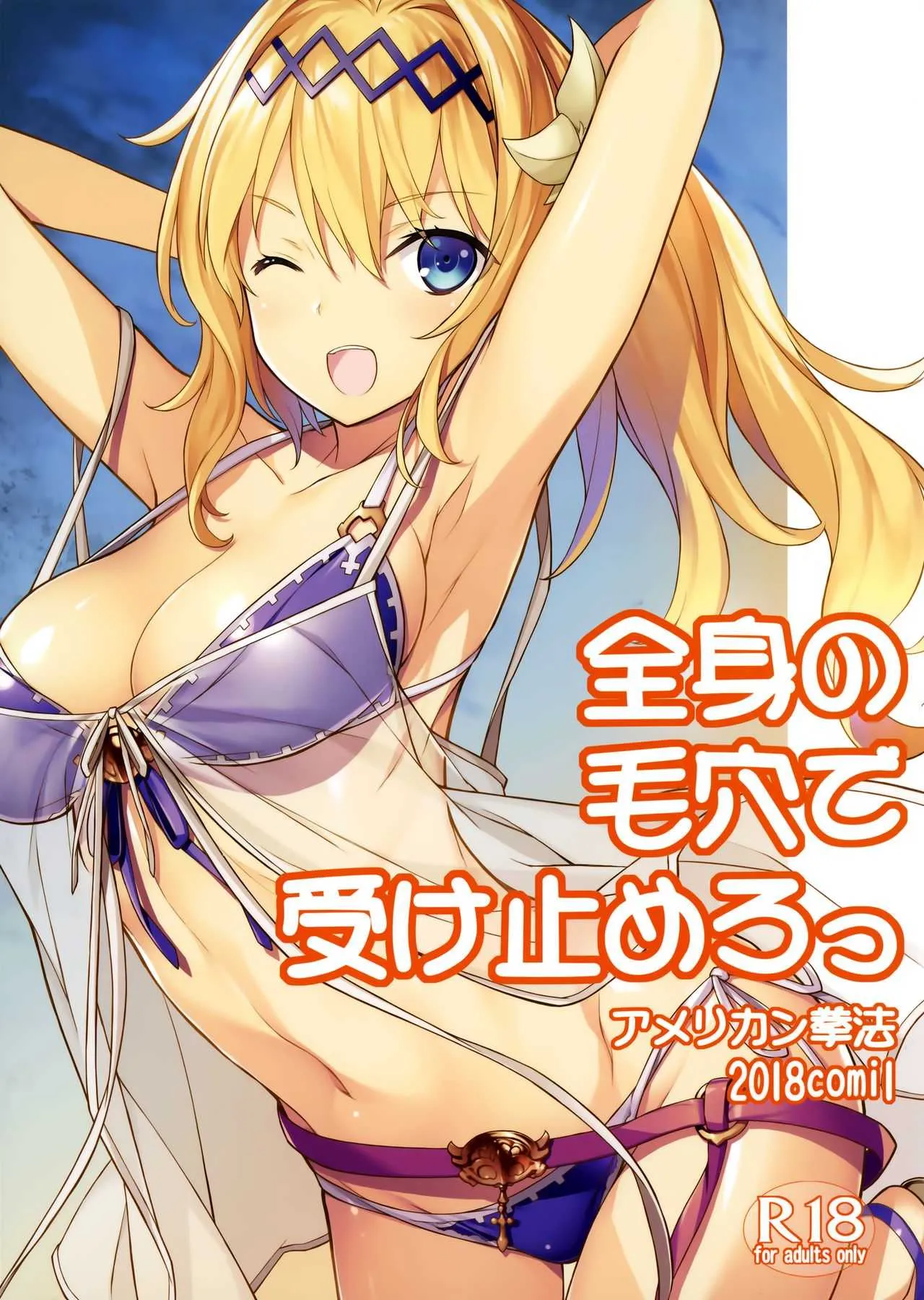 (COMIC1☆13) [アメリカン拳法 (菊池政治)] 全身の毛穴で受け止めろっ (グランブルーファンタジー)