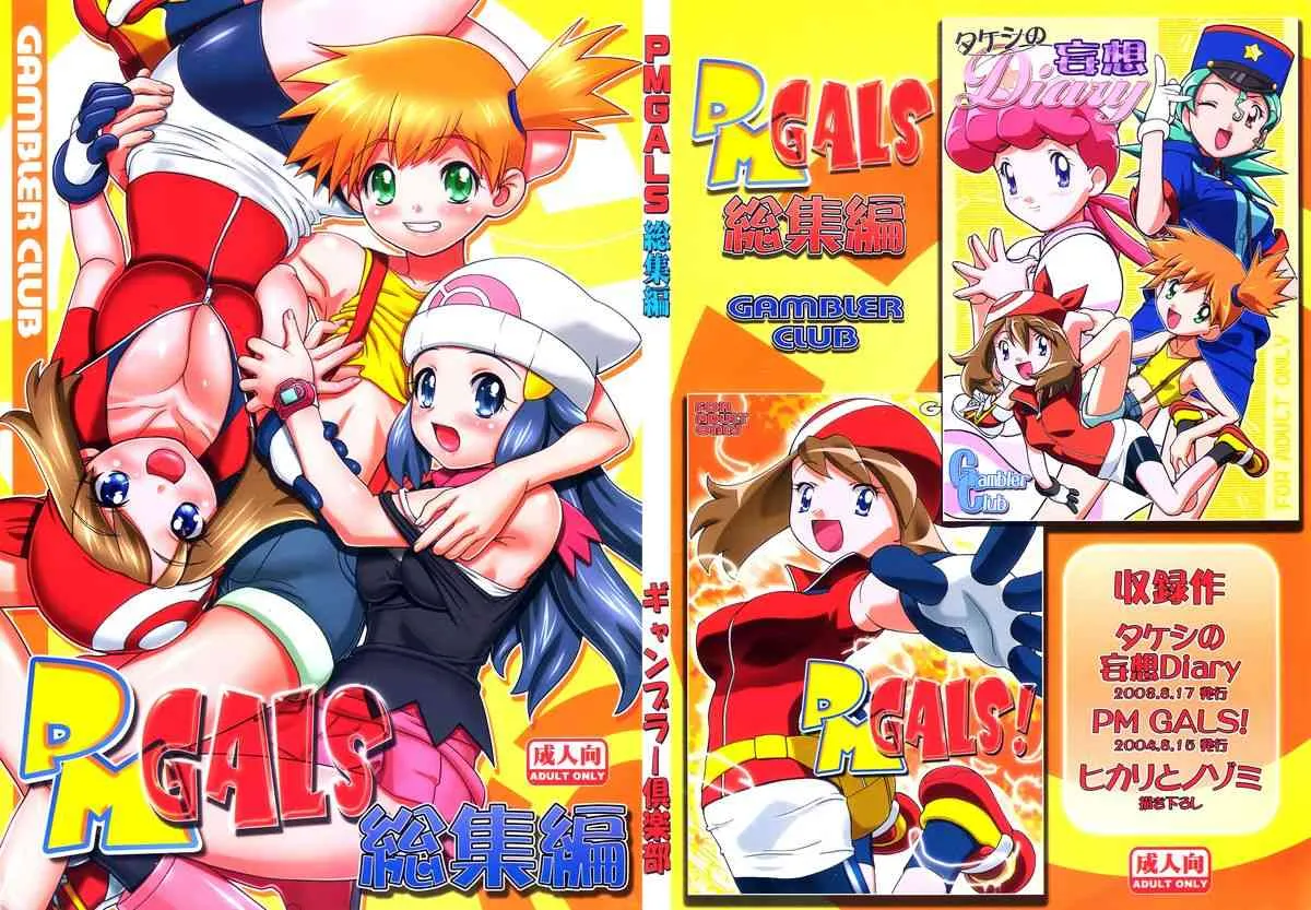 (C80) [ギャンブラー倶楽部 (香坂純)] PMGALS総集編 (ポケットモンスター)