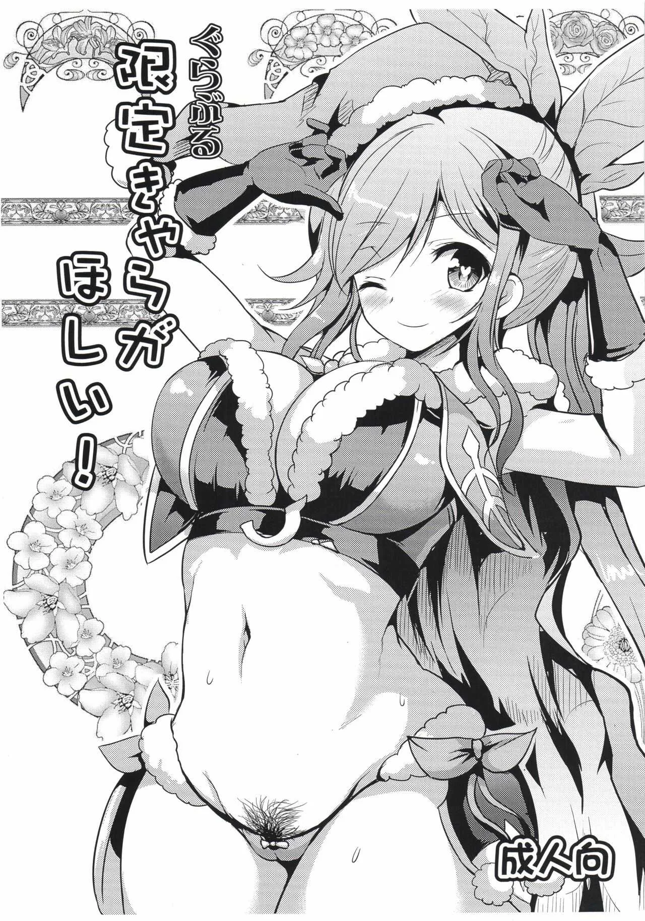(C90) [アンアーク (はも)] ぐらぶる限定キャラがほしい！ (グランブルーファンタジー)