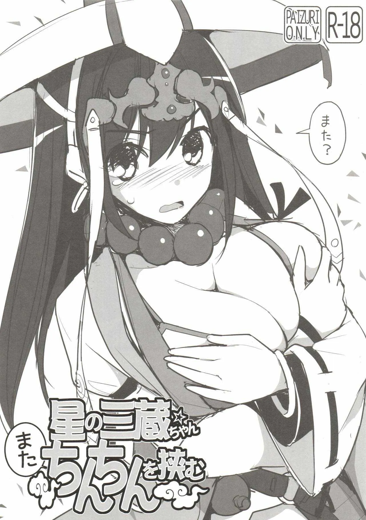 (C91) [といぼっくす、くぢらろじっく (くりから、くぢらん)] 星の三蔵ちゃん、またちんちんを挟む (Fate/Grand Order)