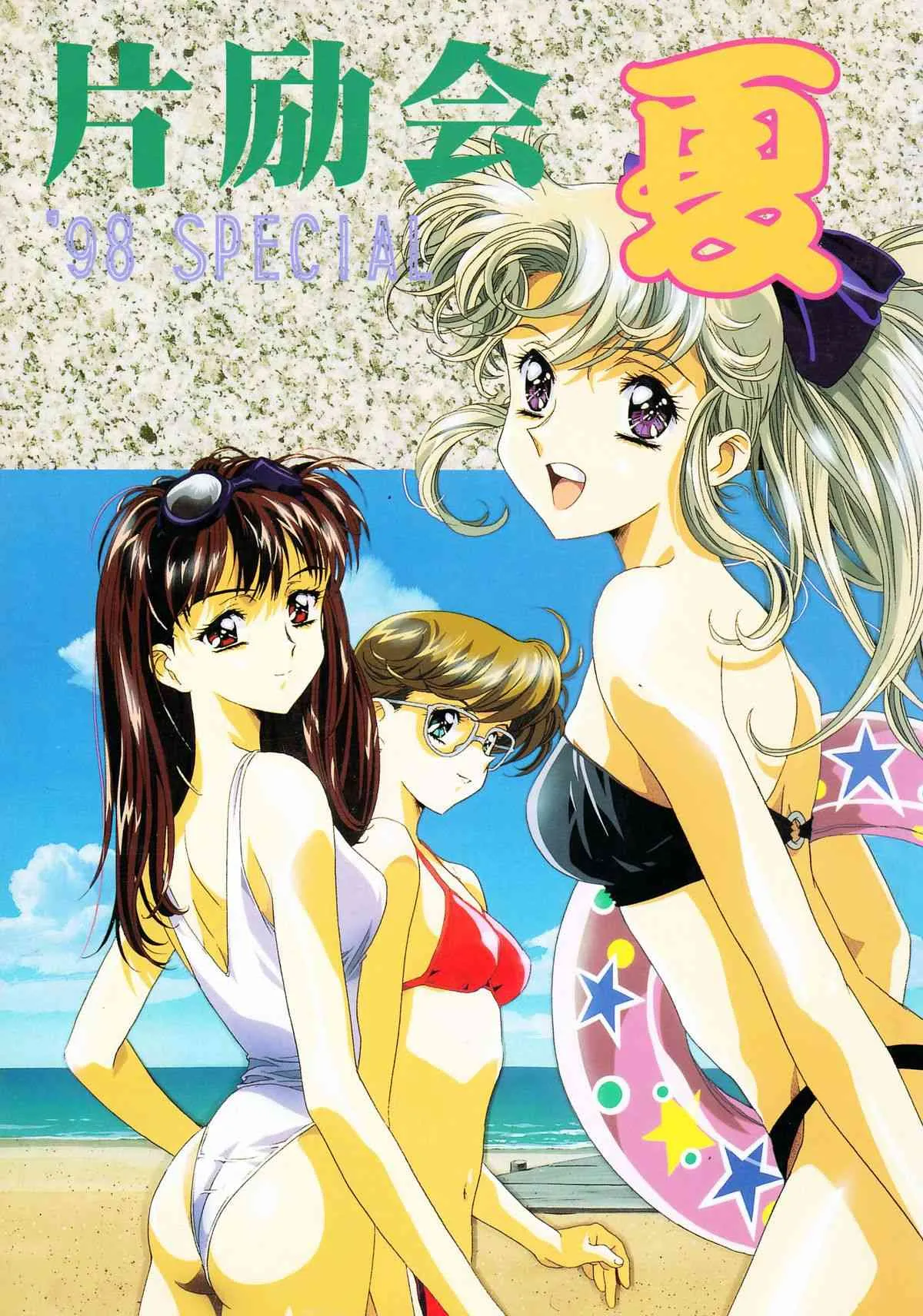 (C54) [片励会] 片励会 ’98夏SPECIAL (よろず)