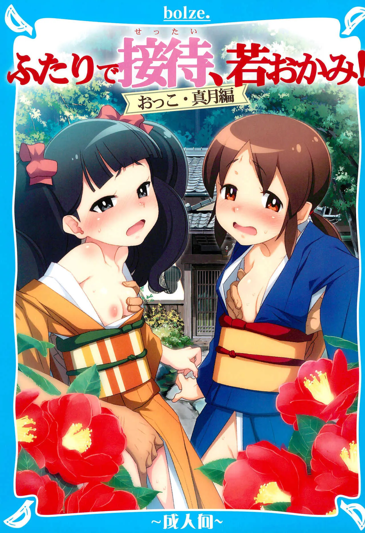 (C95) [bolze. (○蜜柑)] ふたりで接待、若おかみ! (若おかみは小学生!)
