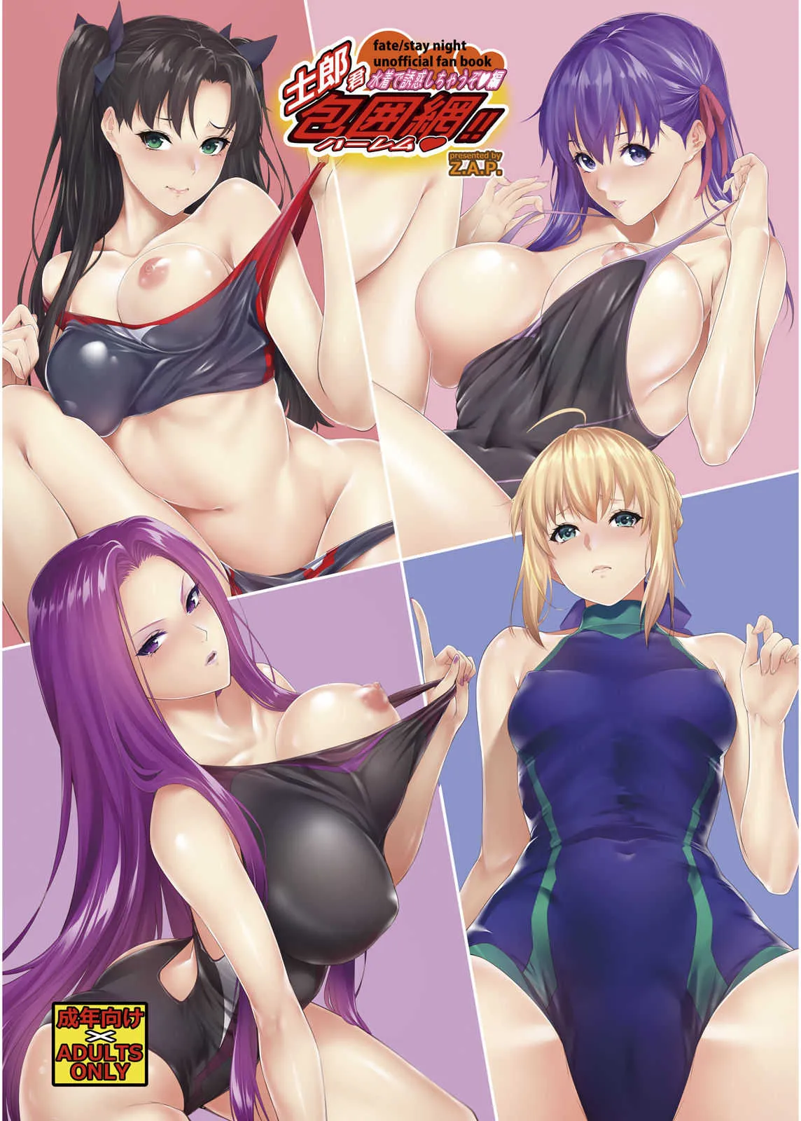 [Z.A.P. (ズッキーニ)] 士郎君包囲網!!水着で誘惑しちゃうぞ♥編 (Fate/stay night) [DL版]