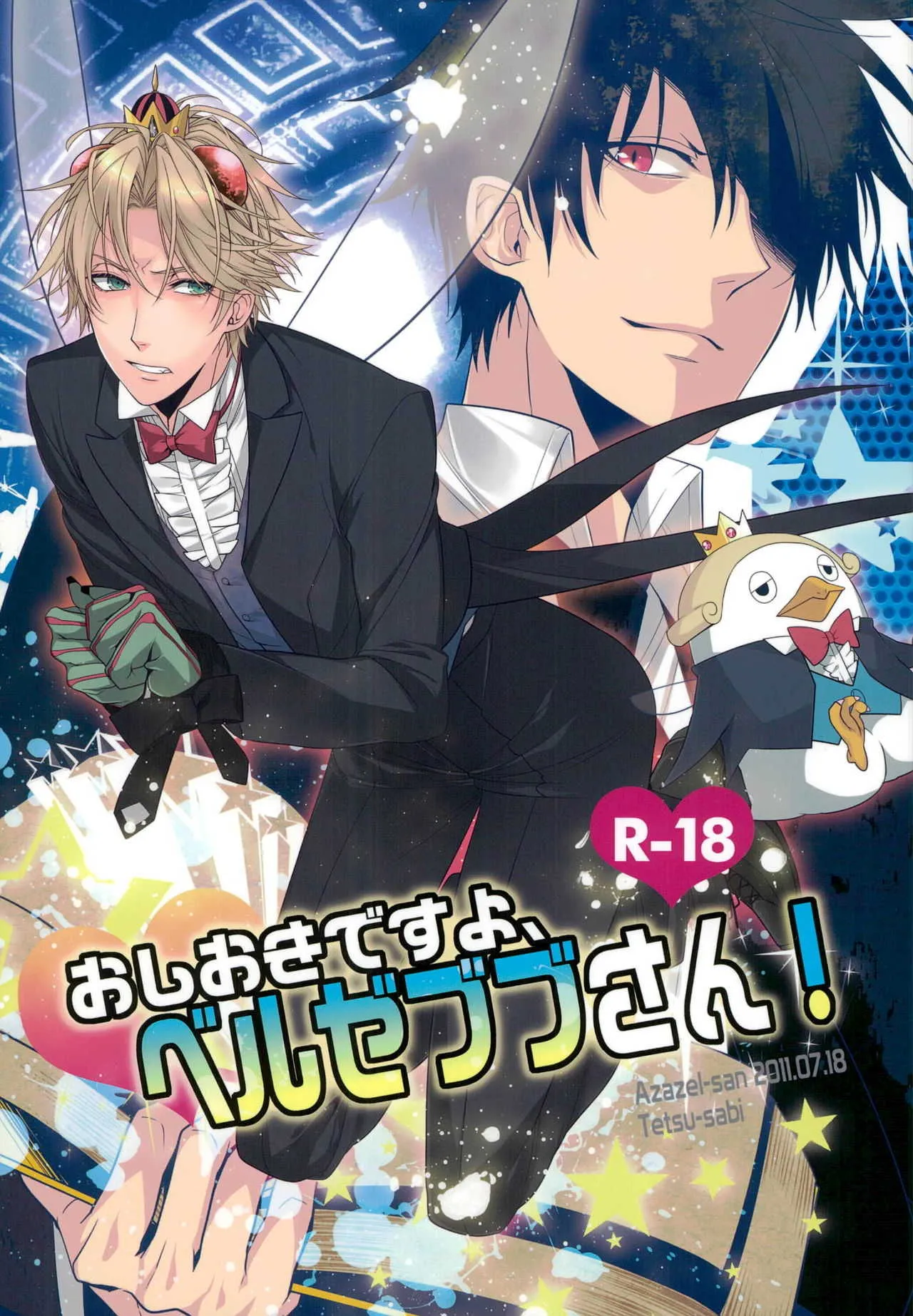 [鉄錆 (文月路亜)] おしおきですよ、ベルゼブブさん! (よんでますよ、アザゼルさん。)