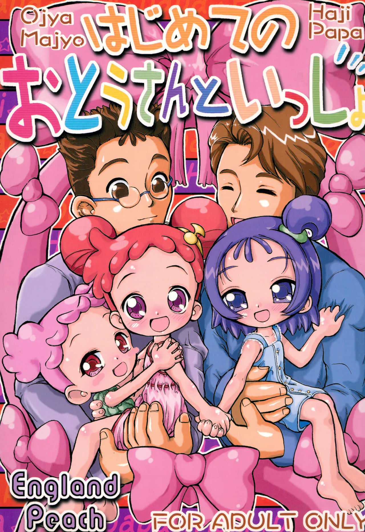 (ぷにケット 7) [EnglandPeach (国館桃葉)] はじめてのおとうさんといっしょ (おジャ魔女どれみ)