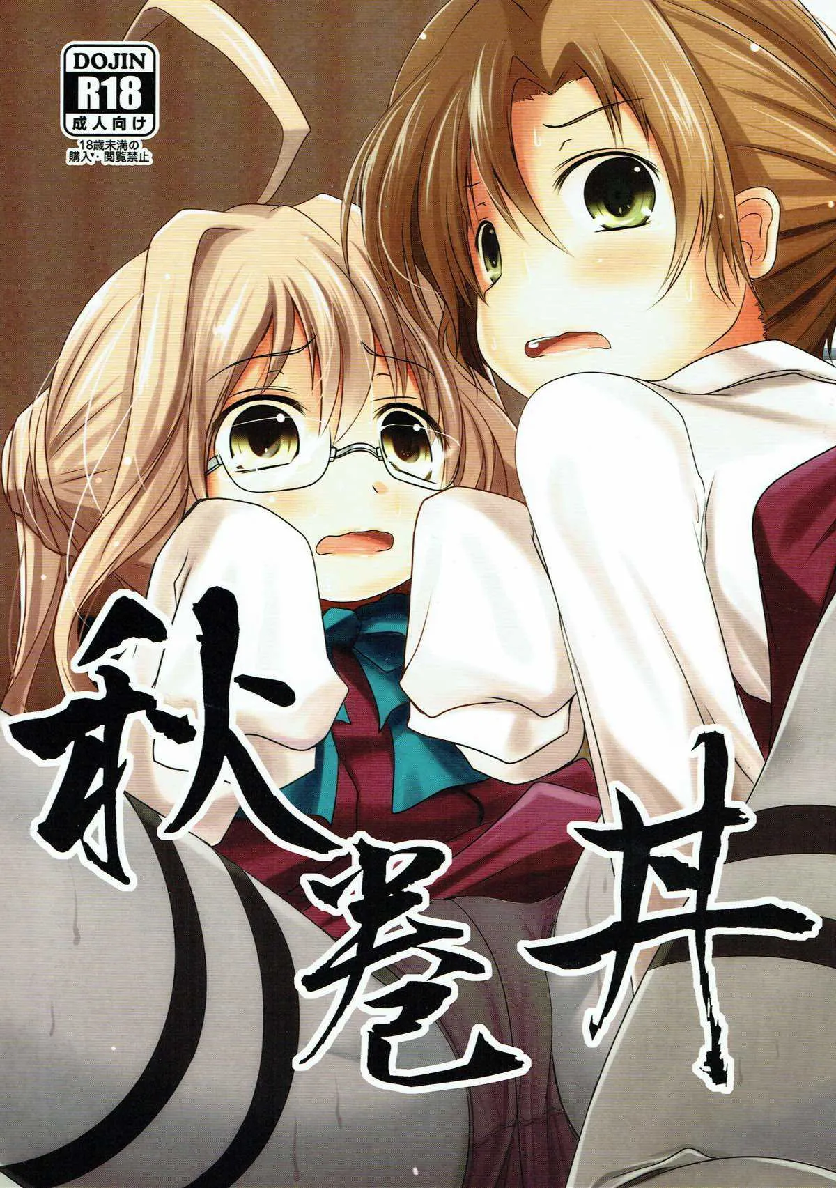 (砲雷撃戦!よーい!六戦目) [きつねとぶどう (くろな)] 秋巻丼 (艦隊これくしょん -艦これ-)