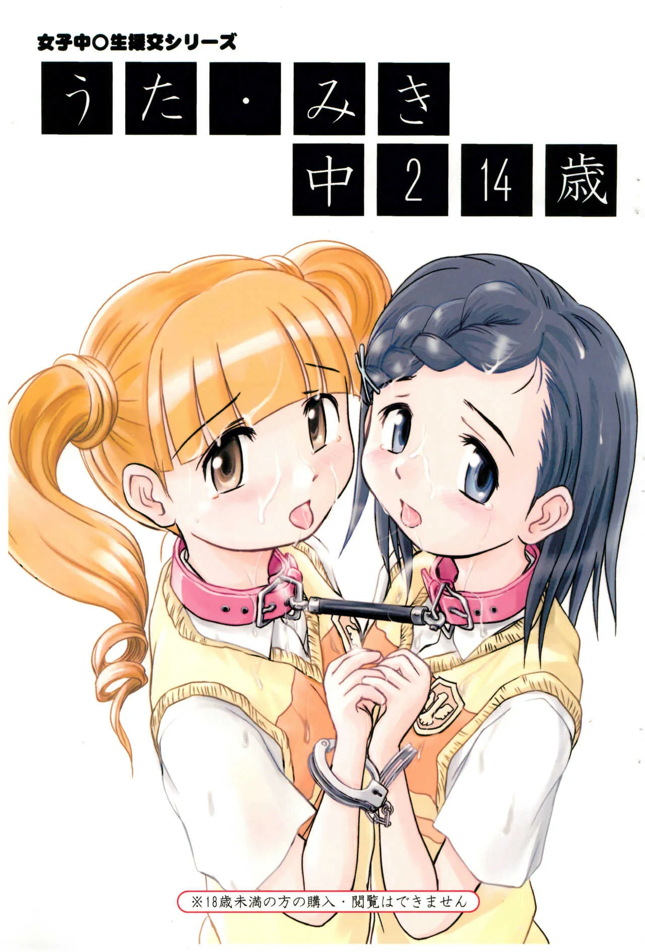 [わんちょ家 (わんちょ)] うた・みき中2 14歳 (おねがいマイメロディ)