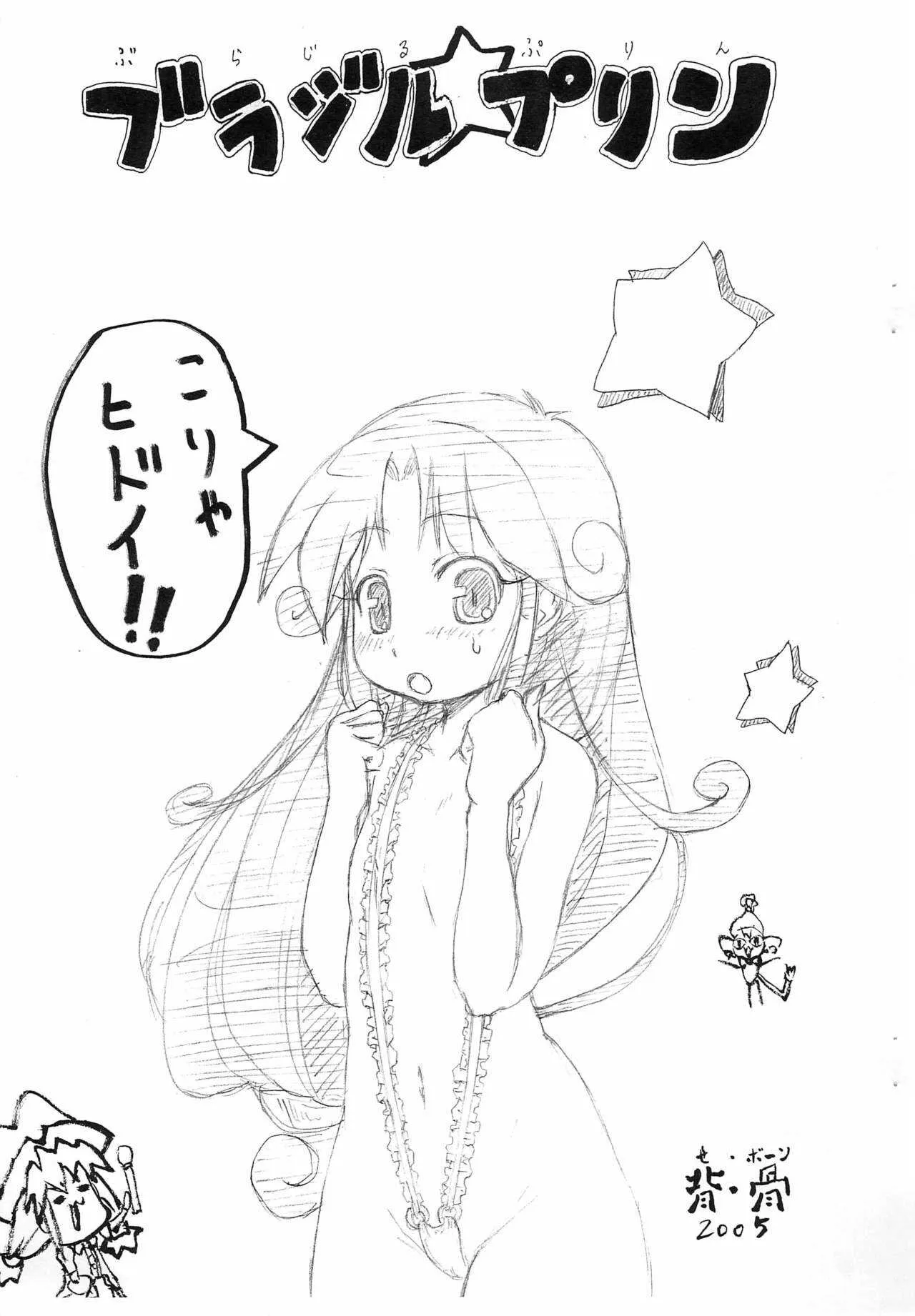 [背・骨 (セ・ボーン) (先走汁)] ブラジルプリン (ふしぎ星の☆ふたご姫)