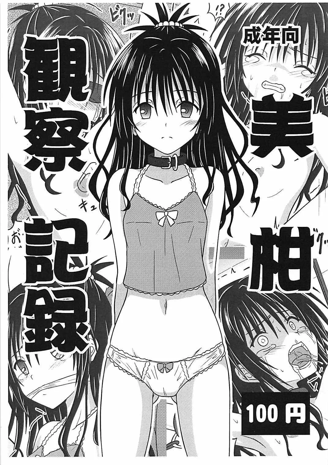 (COMIC1☆13) [ちらりずむ (ヒダカトヲル)] 美柑観察記録 (To LOVEる -とらぶる-)