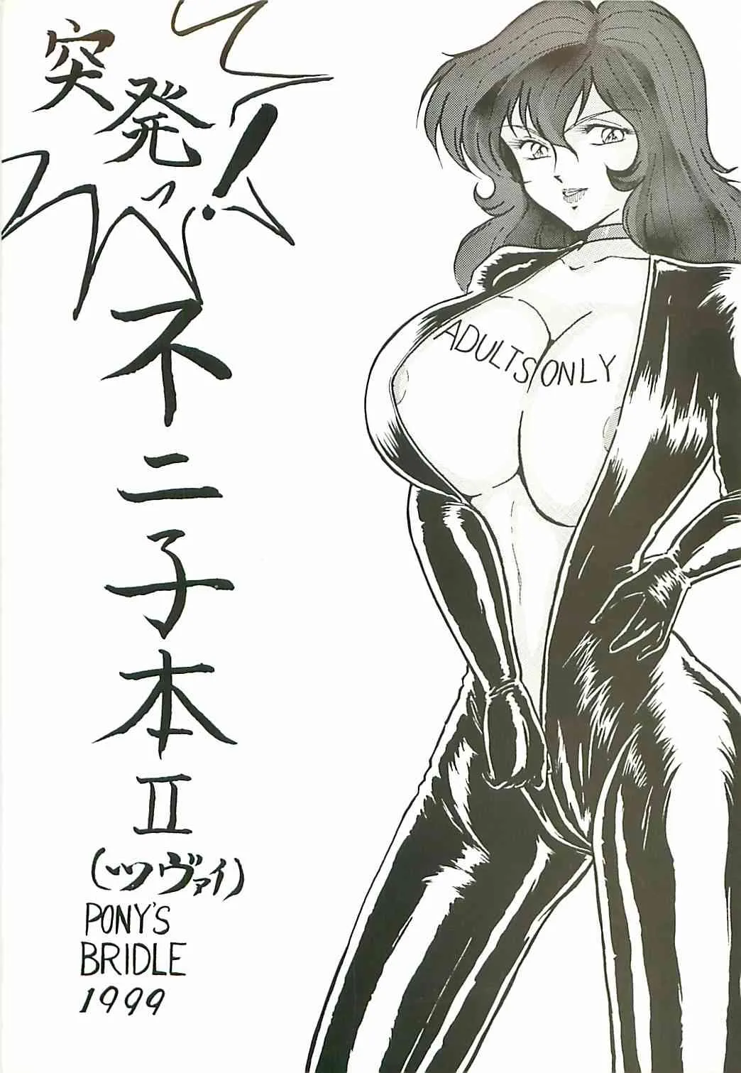 不二子Ⅱ 豚はない