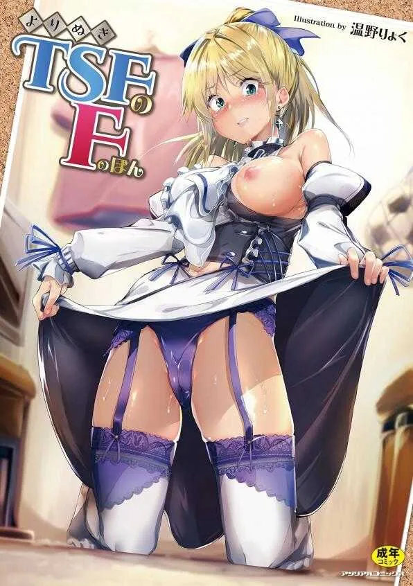 [アンソロジー] よりぬき TSFのFのほん