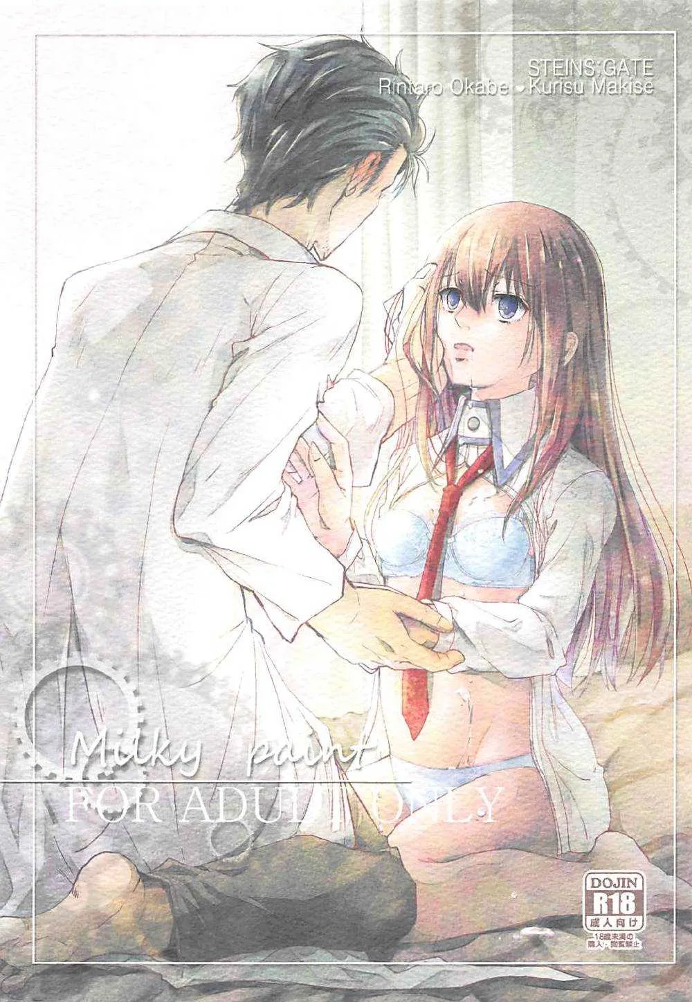 (カオスゲートノーツ! 11) [ぽちフィッシュ (元々さかな)] Milky paint (Steins;Gate)