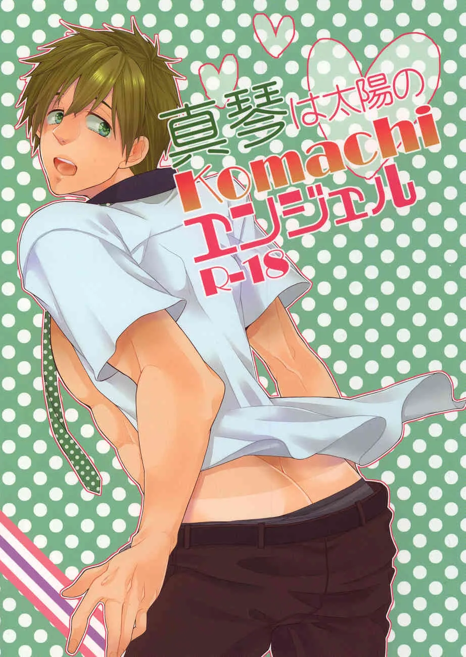 [HACCA] Makoto wa taiyou no komachi angel (Free!)