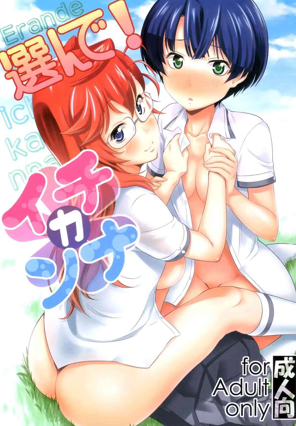 (C82) [まるか家 (比呂カズキ)] 選んで!イチカンナ (あの夏で待ってる)