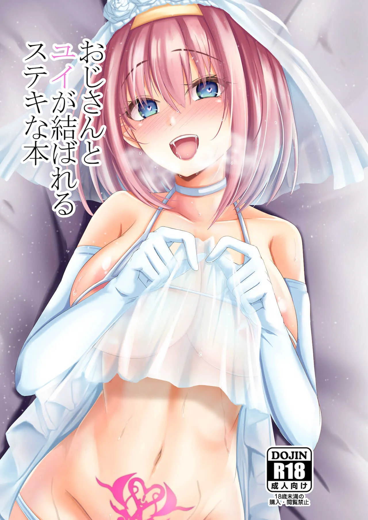 [けーきやさん (けーき)] おじさんとユイが結ばれるステキな本 (プリンセスコネクト!Re:Dive) [DL版]