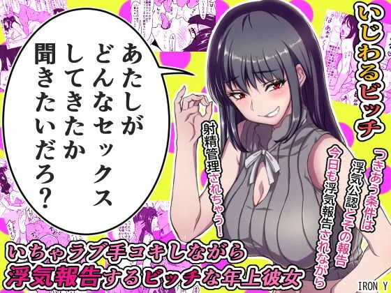 [IRON Y (みつや)] いちゃラブ手コキしながら浮気報告するビッチな年上彼女