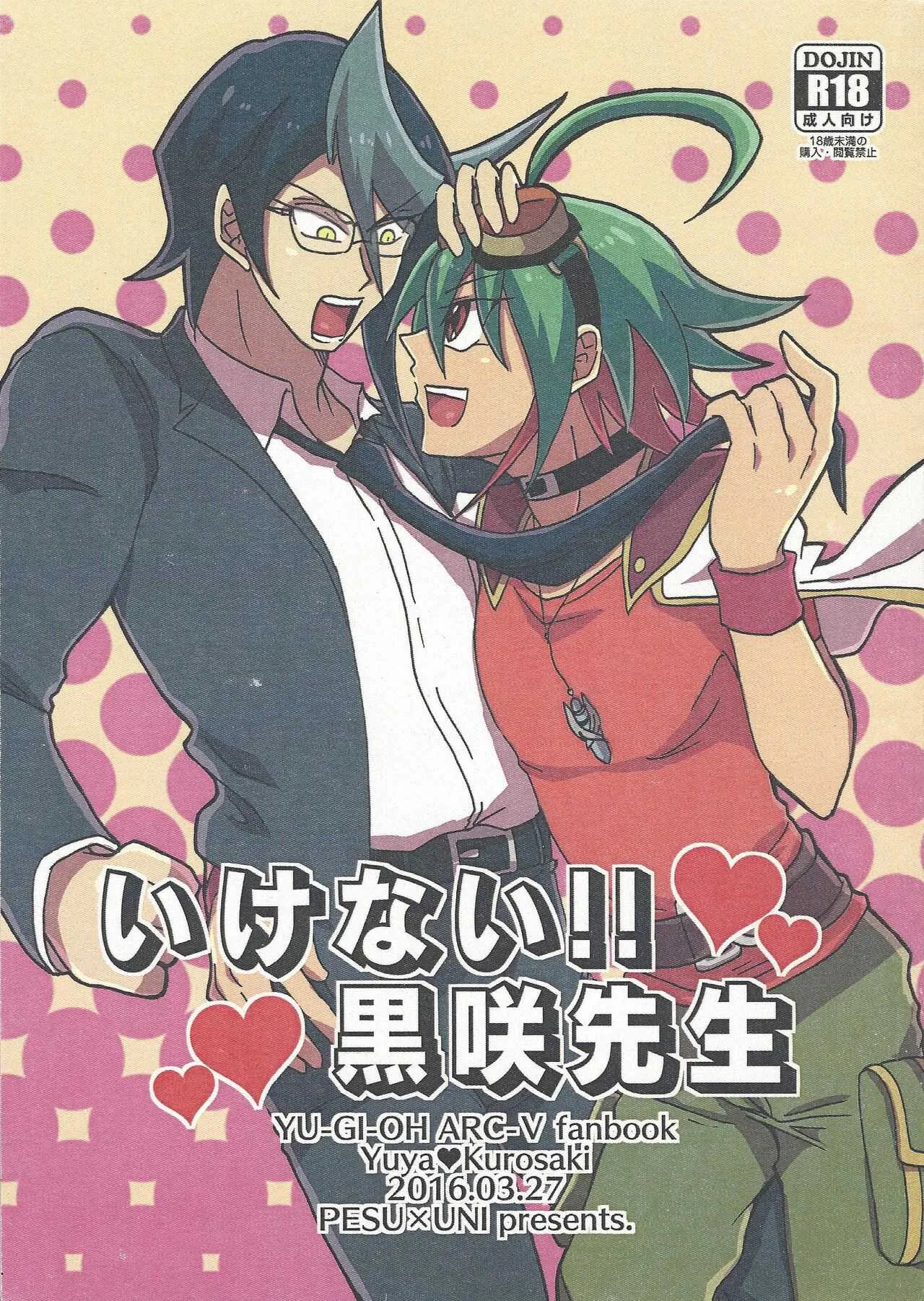 (千年☆バトル フェイズ15) [ぺス×ウニ (ぺス子、うにぎり)] いけない!!黒咲先生 (遊☆戯☆王ARC-V)