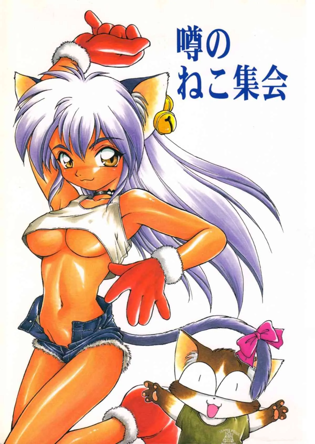 (C53) [ででぽっぽ (えびふらい, ねりわさび)] 噂のねこ集会